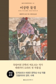 이상한 물질 (을유세계문학전집 92)